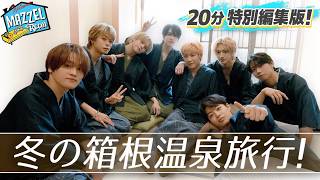 Ep.61 |【特別編】まぜべや冬の箱根温泉旅行 -たっくんも気分ウキウキ！- YouTube ver. [MAZZEL ROOM #まぜべや 🛋️]