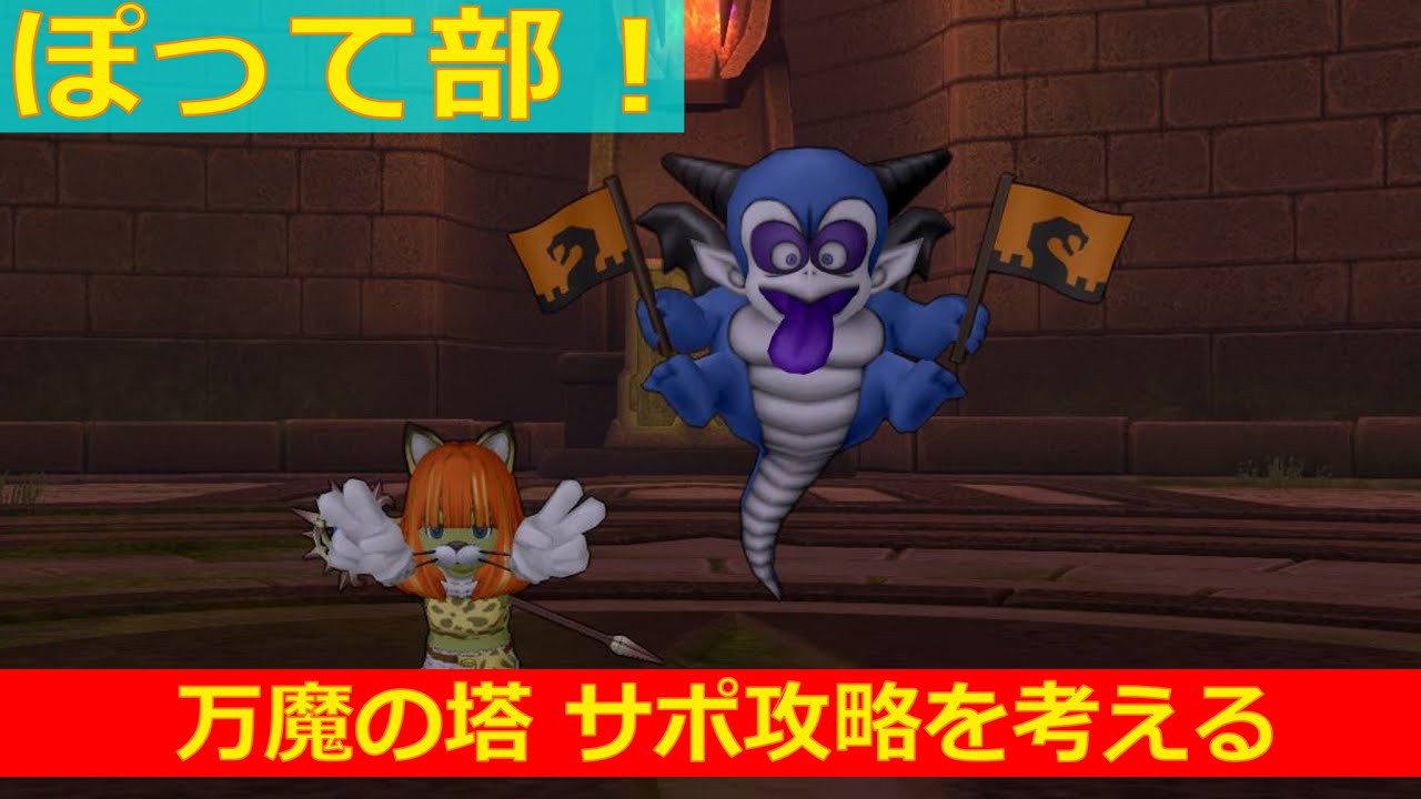 Dq10 万魔の塔サポ攻略を考える その2 ぽって部 Youtube Dq10 万魔の塔サポ攻略を考える その2 ぽって部 Youtube