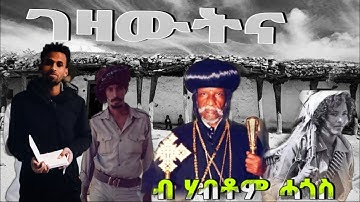 Tigrinya Pome "ገዛውትና" By Habtom Hagos