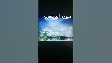 سوره المطففين بصوت الشيوخ(ادريس ابكرـ احمد العجمي -ياسر الدوسري-عبد الباسط-اسلام صبحي-مسعد عبد الرح)