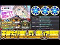 【モンストLIVE🔴】神殿アプデきたー!!気になる特級ELの排出具合はどんなもの?【モンスターストライク】【原生の神殿】