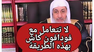 لا تتعامل بهذه الطريقه مع فودافون كاش