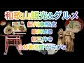 【和歌山県観光&グルメ】自然薯からびな絶品料理🍱東照宮や紀三井寺はこちらですっ💁 #gourmet #travel #tourism