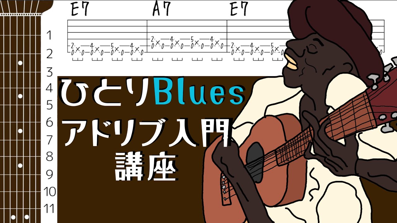 ソロギター 楽譜 教則本 タブ譜 ブルース アコギ TAB譜、コード図付き】アコギひとりBluesアドリブ入門講座 - YouTube