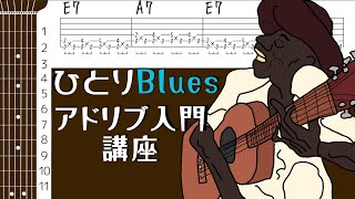 TAB譜、コード図付き】アコギひとりBluesアドリブ入門講座 - YouTube