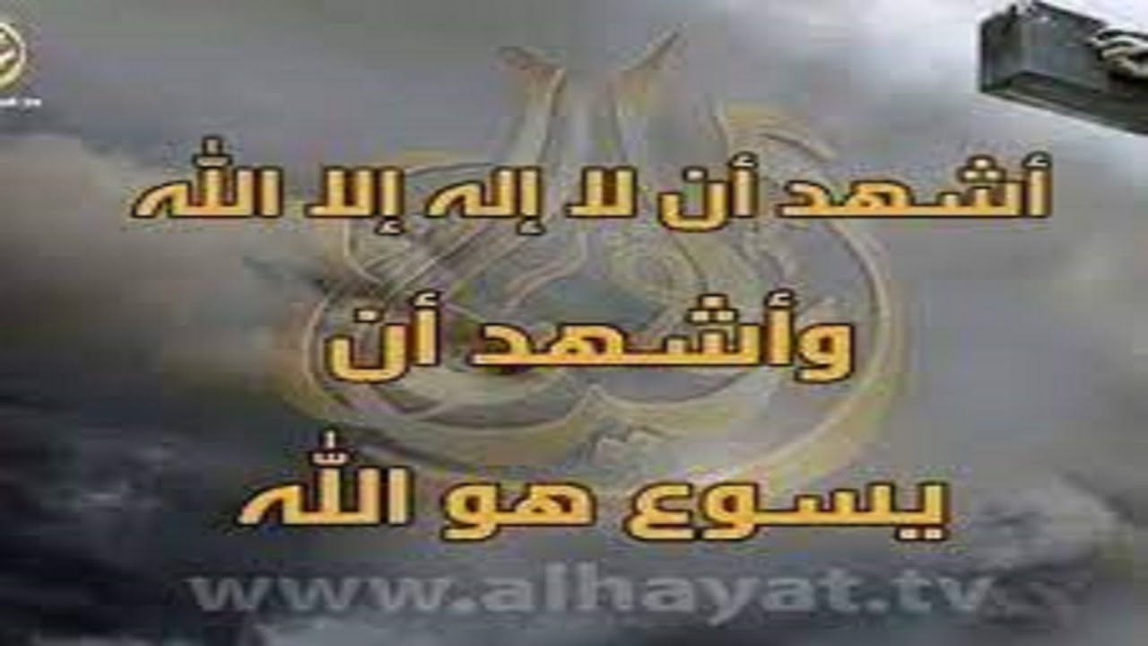 عبادة غير المسيح كلمة الله كفر وشرك Youtube