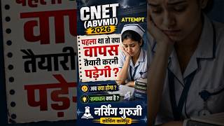 First Attempt Clear नहीं हुआ 😭 क्या दोबारा तैयारी करें? BSc Nursing CNET ABVMU Exam 2026 #cnet2026