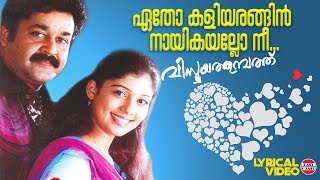 Download Lagu Etho Kaliyarangin | Lyrical Video Song | Mohanlal, Nayanthara | Ouseppachan | Kaithapram MP3