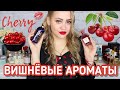 МОИ ЛЮБИМЫЕ ВИШНЕВЫЕ АРОМАТЫ🍒 | ПАРФЮМ С НОТОЙ ВИШНИ