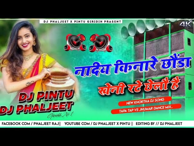 Nadiya Kinare Chora Khaini Rate 🎶 ( Khortha Dj Song ) Tapa Tap Vs Humming Mix ❤️ Nagpuri Style Mix class=