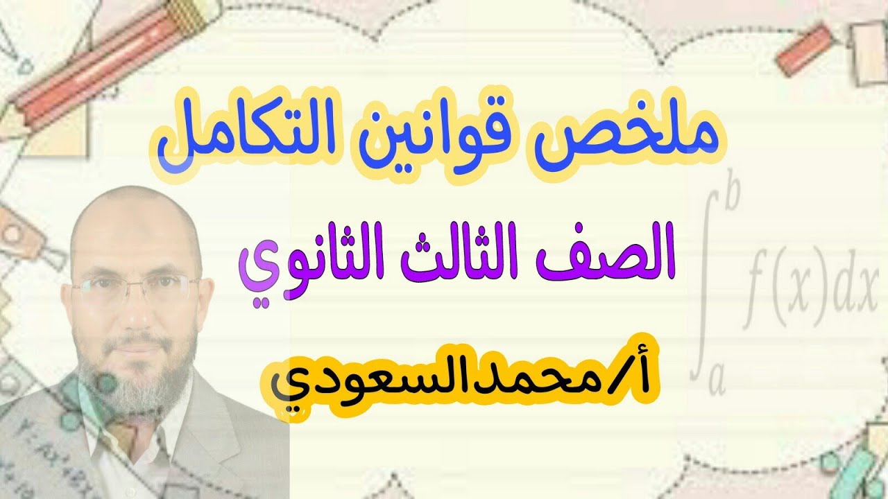ملخص قوانين التكامل ، الصف الثالث الثانوي ، الأستاذ/ محمدالسعودي