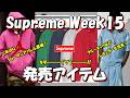 【Supreme】二年ぶりジョーダンアパレルついに発表!レギュラーも注目多数、発売アイテムが決定 Week15 ラインナップ '26S/S シュプリーム