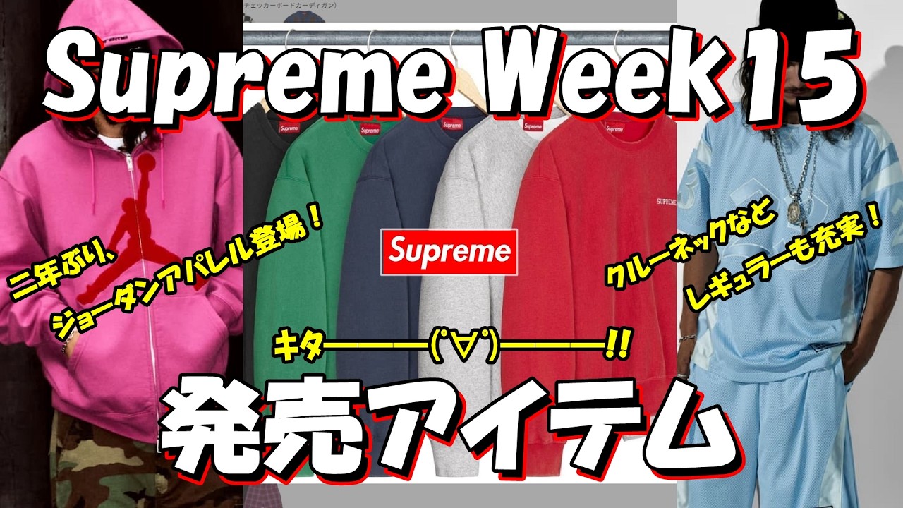 最終早い者勝ち「希少」supreme×エアジョーダンスウェット Supreme] Jordan Apparel Finally Announced After 2 Years! Lots of