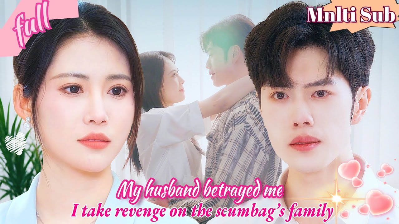 婚姻十年：背叛与真相的直播揭露