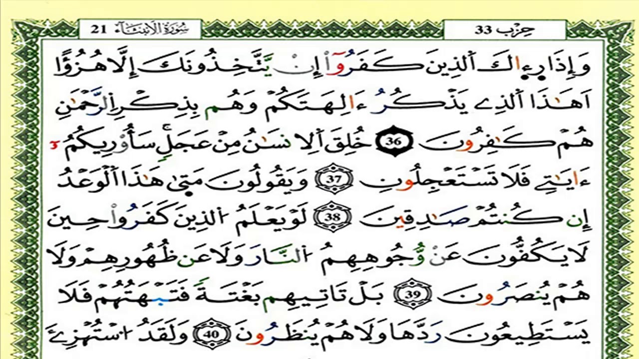 سورة الأنبياء كاملة برواية ورش للقارئ العيون الكوشي