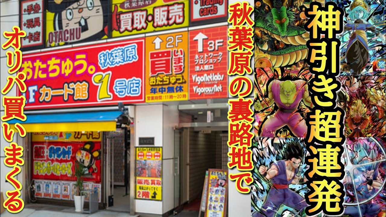 【究極神引き】秋葉原の裏路地で｢環境最強オリパ｣を買いまくったら大当たりの環境カード連発でとんでもない事態にwww【ドラゴンボールヒーローズ オリパ開封】