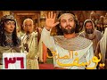 4    36 مسلسل النبي يوسف الصديق الحلقة السادسة والثلاثون