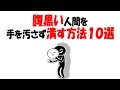 【人生雑学】腹黒い奴を静かに潰す最強の方法がこれ