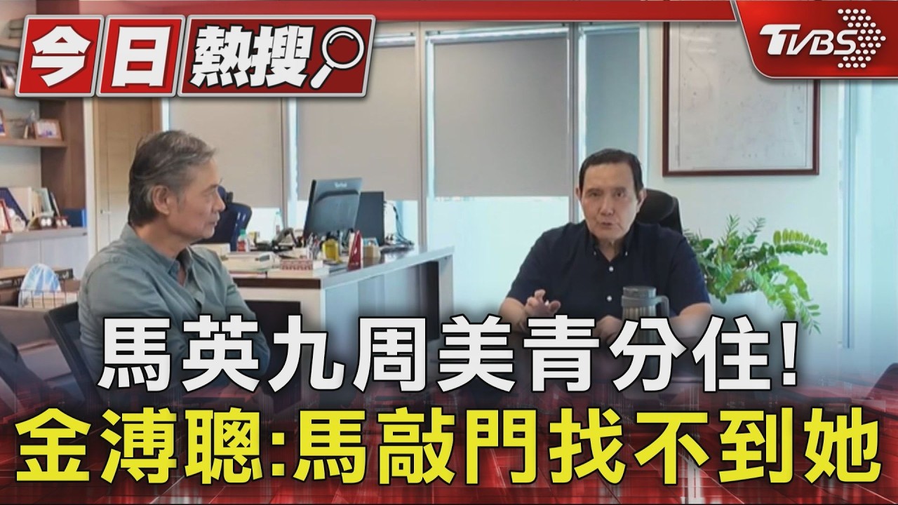 馬英九周美青分住! 金溥聰:馬敲門找不到她｜TVBS新聞 @TVBSNEWS01
