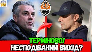 😱😰ТЕРМІНОВО!НЕСПОДІВАНИЙ ВИХІД?! Шахтар Донецьк останні новини