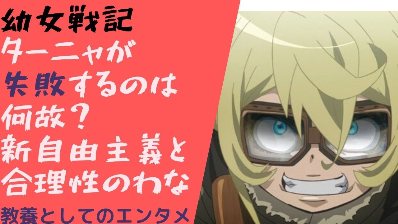 【幼女戦記】ターニャが失敗するのは何故？新自由主義と合理性のわな【教養としてのエンタメ】