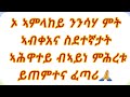 ኦ ኣምላከይ ንንሳሃ ሞት ኣብቀአና ስደተኛታት ኣሕዋተይ ብኣይነ ምሕረቱ ይጠምተና ፈጣሪ ኦ ኣምላከይ ንንሳሃ ሞት ኣብቀአና ስደተኛታት ኣሕዋተይ ብኣይነ ምሕረቱ ይጠምተና ፈጣሪ