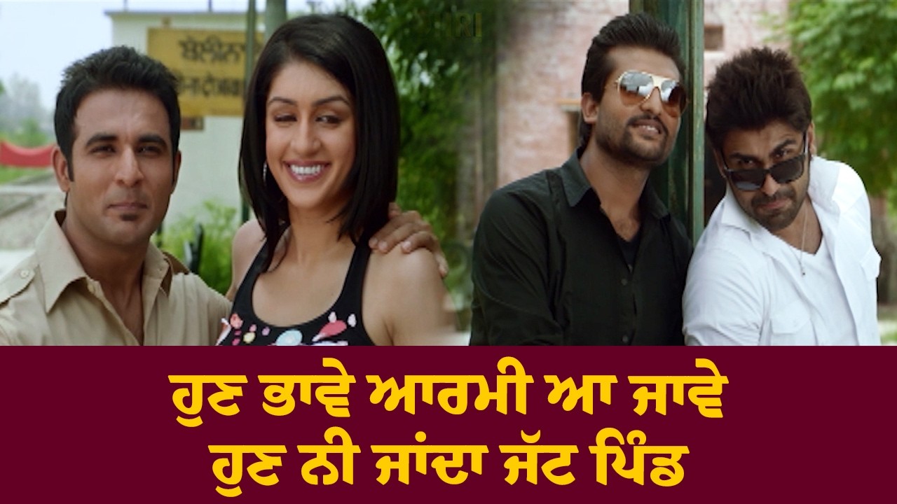 ⁣ਹੁਣ ਭਾਵੇ ਆਰਮੀ ਆ ਜਾਵੇ ਹੁਣ ਨੀ ਜਾਂਦਾ ਜੱਟ ਪਿੰਡ | Punjabi Movie Best Funny Scene| Harish Verma |Watch Now