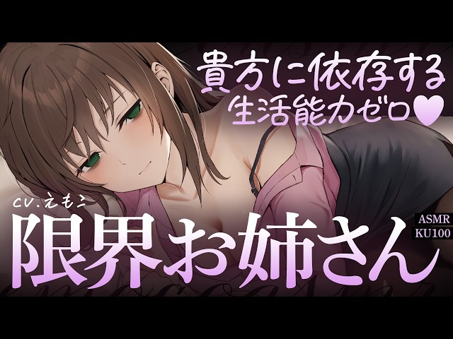 【ASMR】貴方に依存する、生活能力ゼロの限界お姉さん♡【KU100┊男性向け┊シチュボ】