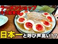 【日本一！？】全国からファンが集まる大人気絶品ラーメンショップ