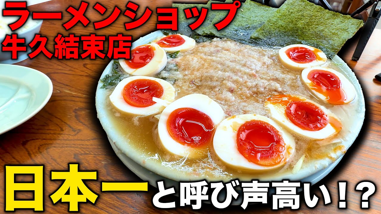 【日本一！？】全国からファンが集まる大人気絶品ラーメンショップ