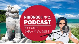 🚢⛵【リクエスト】沖縄ってどんな所？🏖️⛩️(Japanese Podcast with subtitles)
