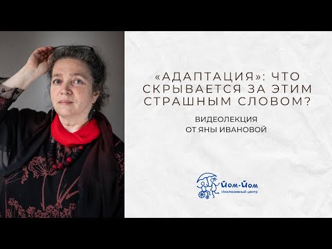 "Адаптация": что скрывается за этим страшным словом?