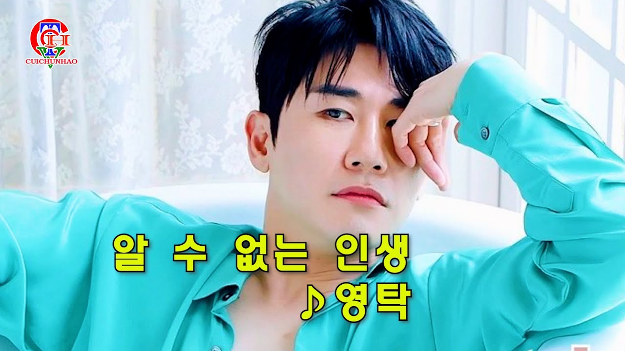 알 수 없는 인생.영탁-신곡2025년. 알 수 없는 인생.영탁-신곡2025년.