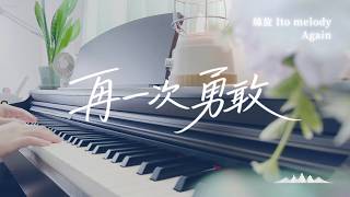 「Again」もう一度勇気を Piano Ver. - 絲旋 Ito melody | 街の中で、息をひとつ忘れてしまったあなたへ
