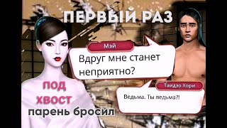 ПЕРВЫЙ РАЗ ПОД ХВОСТ/ПАРЕНЬ СБЕЖАЛ/Легенда Иви/Ивы/1 Сезон/1 Серия