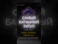 САМЫЙ БАГАННЫЙ ТИТУЛ В PUBG Mobile  #pubgmobile #pubg #пабгмобайл