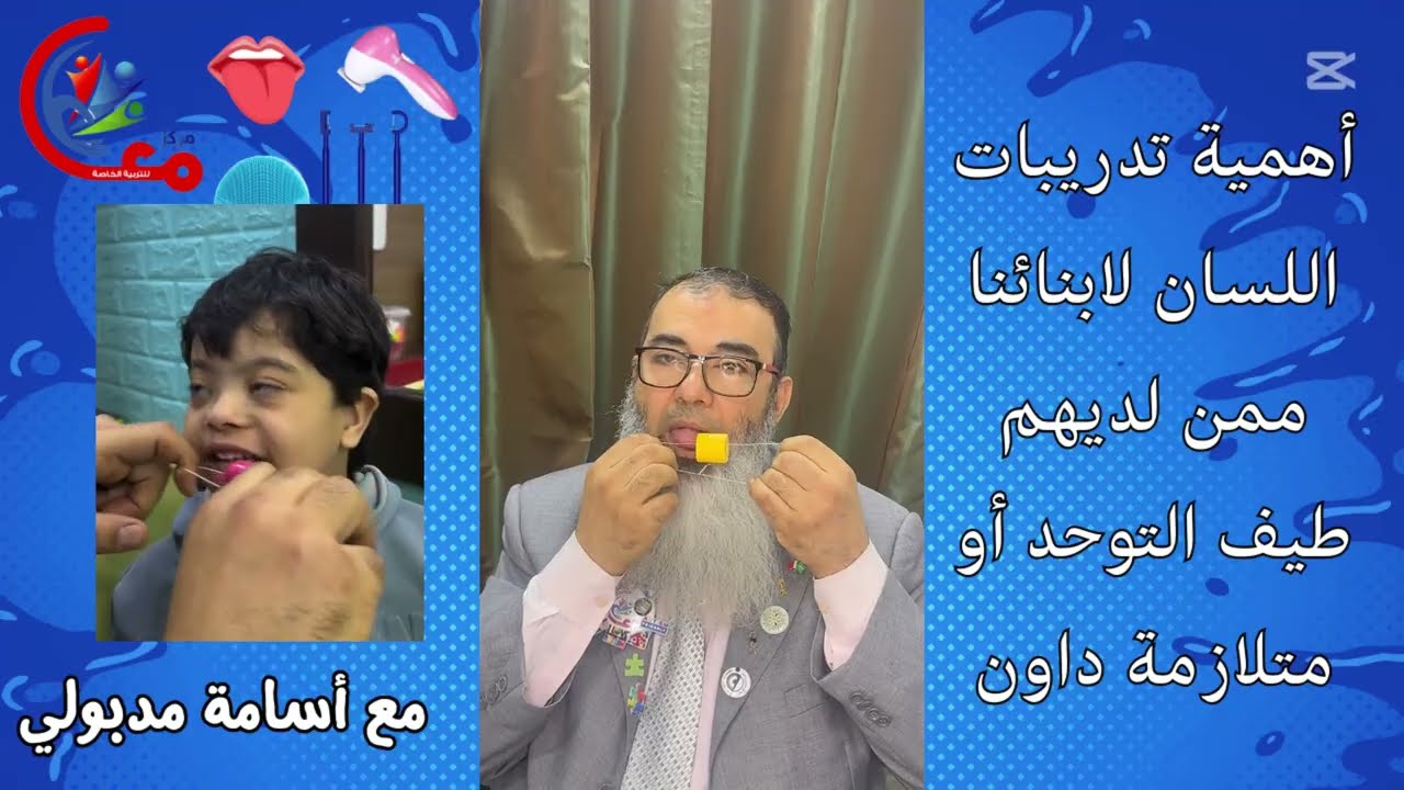 #خطوات #بسيطة لنتائج #مذهلة و#نطق واضح ل#ذوي_الاحتياجات_الخاصة #توحد  #متلازمة_داون مع #اسامة_مدبولي