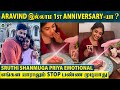 இதே Restaurant-ல தான் Last Year ஒண்ண Celebrate பண்ணோம் 🥺 நான் அழுக மாட்டேன் - Sruthi Emotional