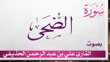 093 سورة الضحى.. علي بن عبد الرحمن الحذيفي .. القرآن هدى للمتقين