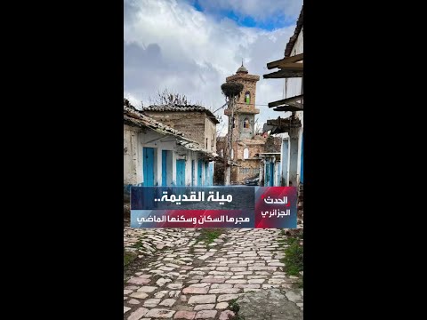 ميلة القديمة