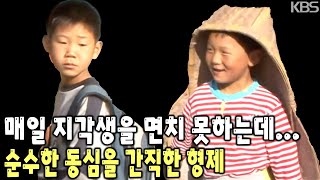 매일 아침 할머니 할아버지와 한바탕 전쟁을 치른다! 오지 중의 오지 관사도의 명물 형제 [KBS 20080522 방송]