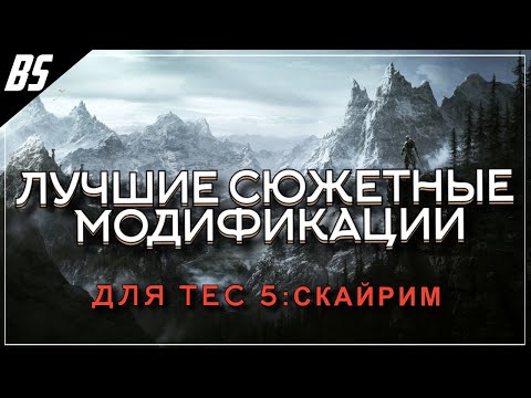 ТОП 10 ЛУЧШИХ СЮЖЕТНЫХ МОДОВ ДЛЯ СКАЙРИМА В 2020 ГОДУ! 16+