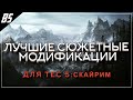 ТОП 10 ЛУЧШИХ СЮЖЕТНЫХ МОДОВ ДЛЯ СКАЙРИМА В 2020 ГОДУ! 16+