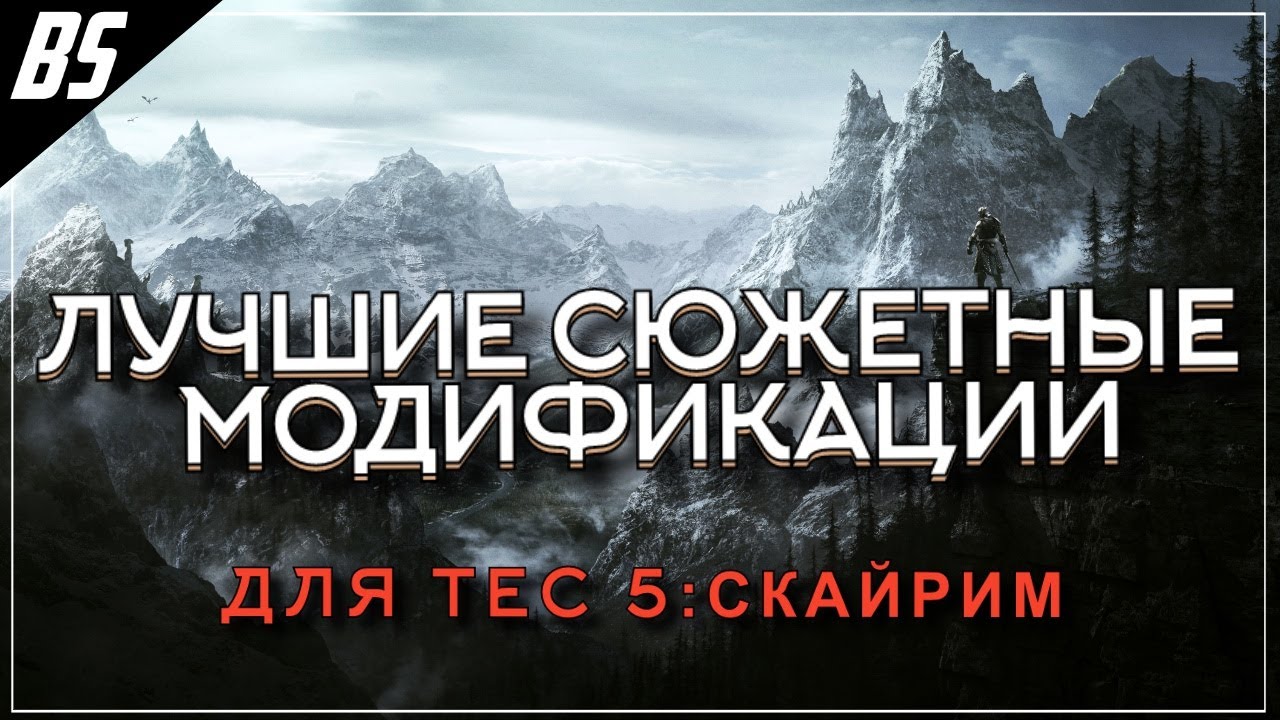 ТОП 10 ЛУЧШИХ СЮЖЕТНЫХ МОДОВ ДЛЯ СКАЙРИМА В 2020 ГОДУ! 16+