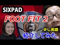 【フットフィット】少し英語で紹介してみた。【FOOT  FIT 2】