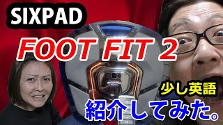 【フットフィット】少し英語で紹介してみた。【FOOT  FIT 2】