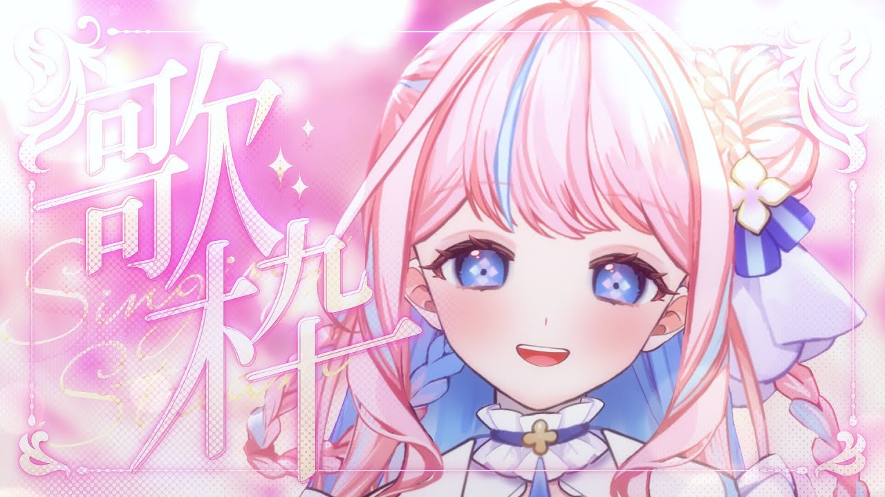 〖 歌枠¦KARAOKE 〗高評価50めざして笑顔をお届け🌟ラブライブ・学マスなどなど💠初見さんROM専さん大歓迎🌸 #Vtuber #てまりはなん #歌枠 #singing #karaoke