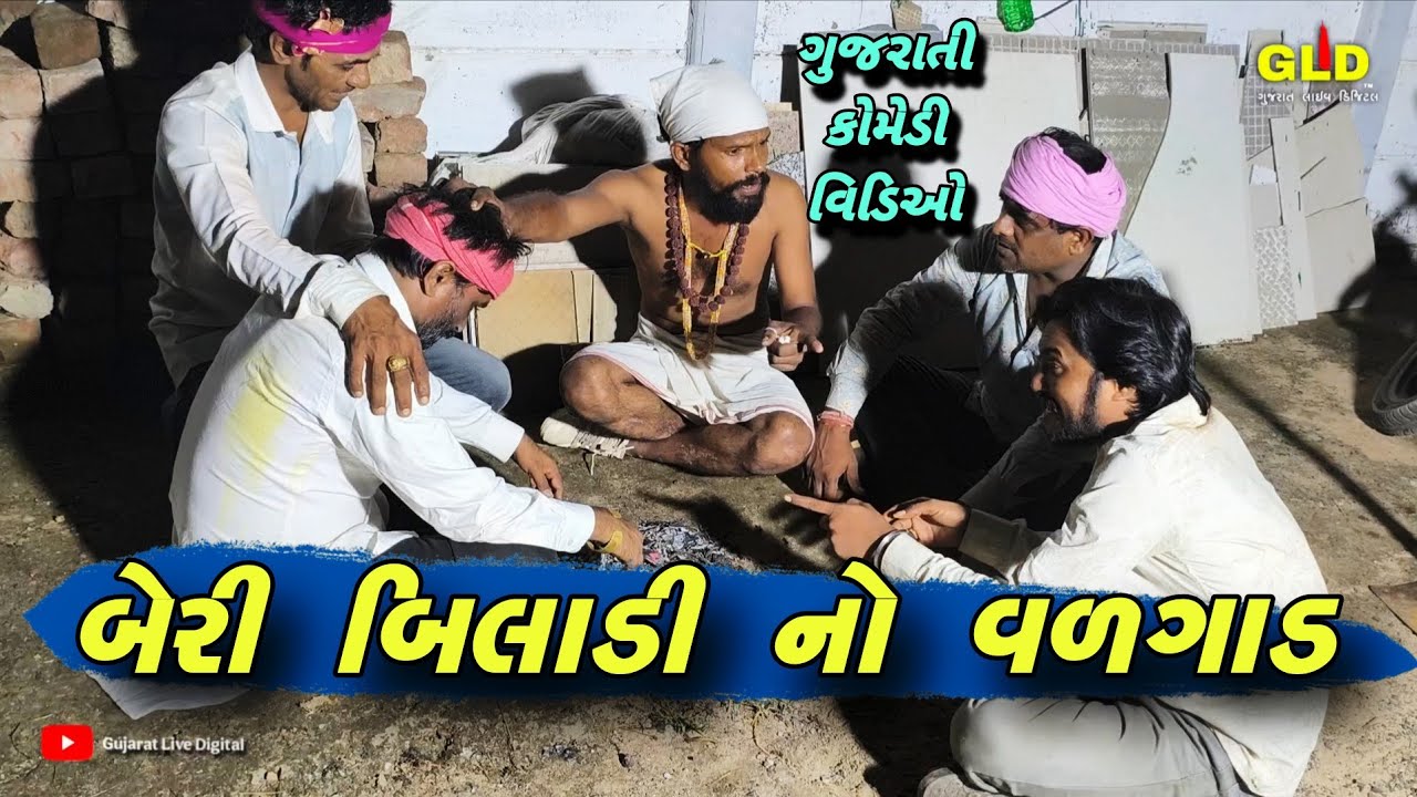 બેરી બિલાડી નો વળગાડ // Gujarati comedy video //Gujarat Live Digital // GLD
