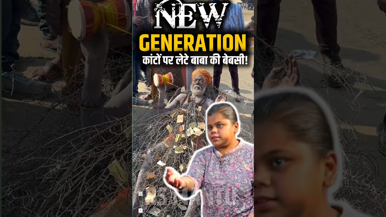 Kante Wale Baba |  कांटों पर बाबा लड़की और सवालों की कड़वी सच्चाई! 