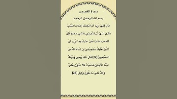 سورة القصص مكتوبة من الآية 27الي28 الشيخ #فارس_عباد #سورة_القصص #القرآن_الكريم #quran #قرآن #اكسبلور